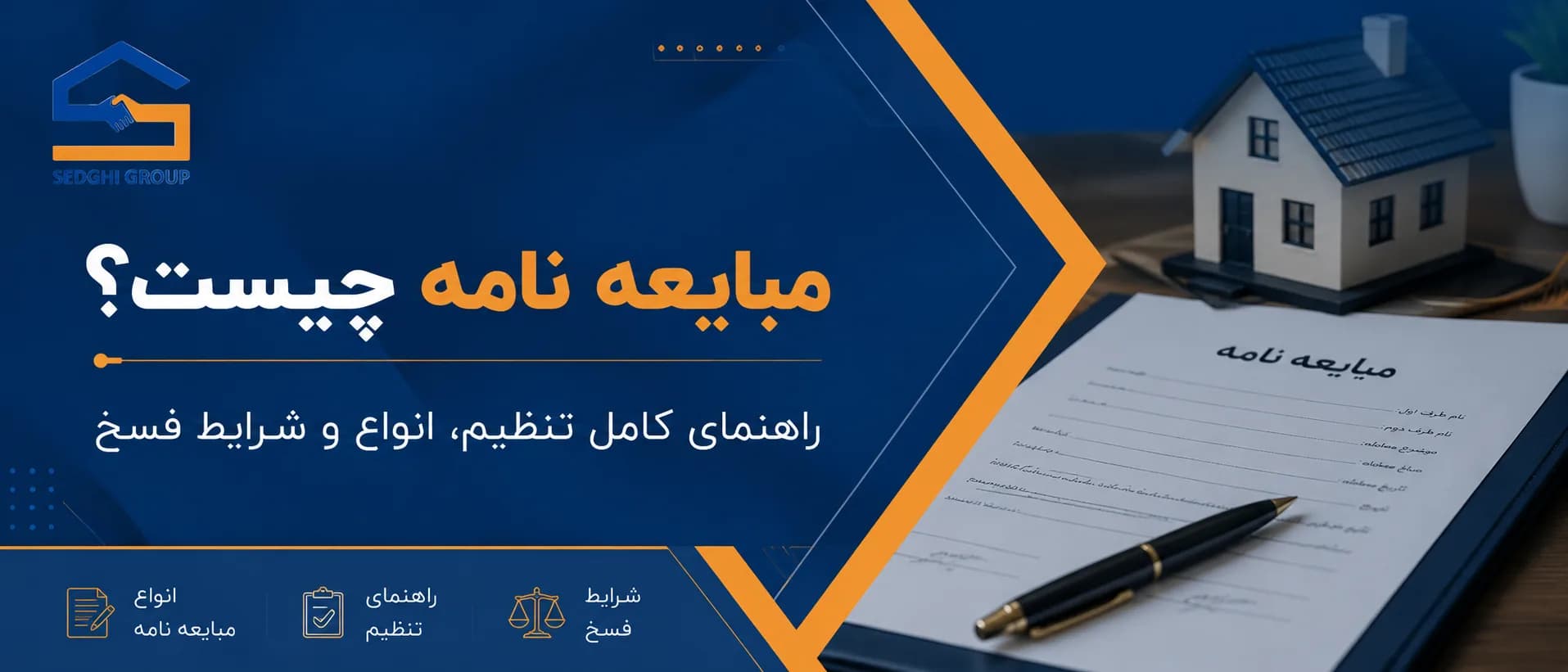 مبایعه نامه چیست؟ راهنمای کامل تنظیم، انواع و شرایط فسخ