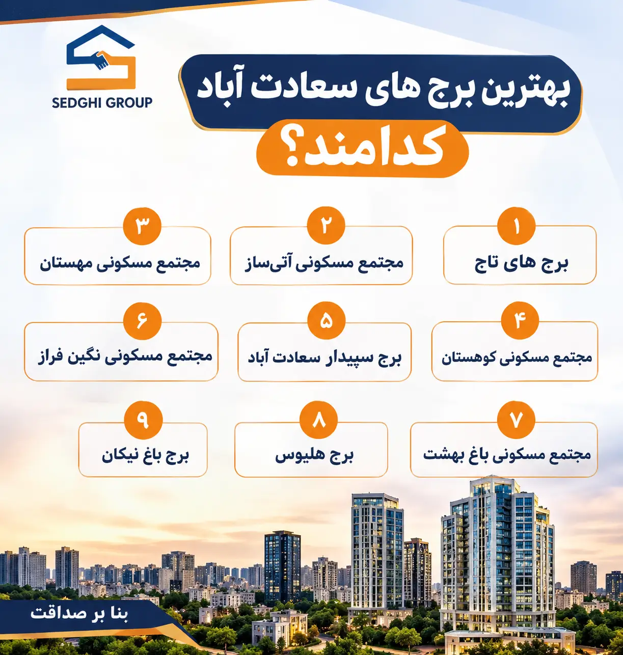 بهترین برج های سعادت آباد