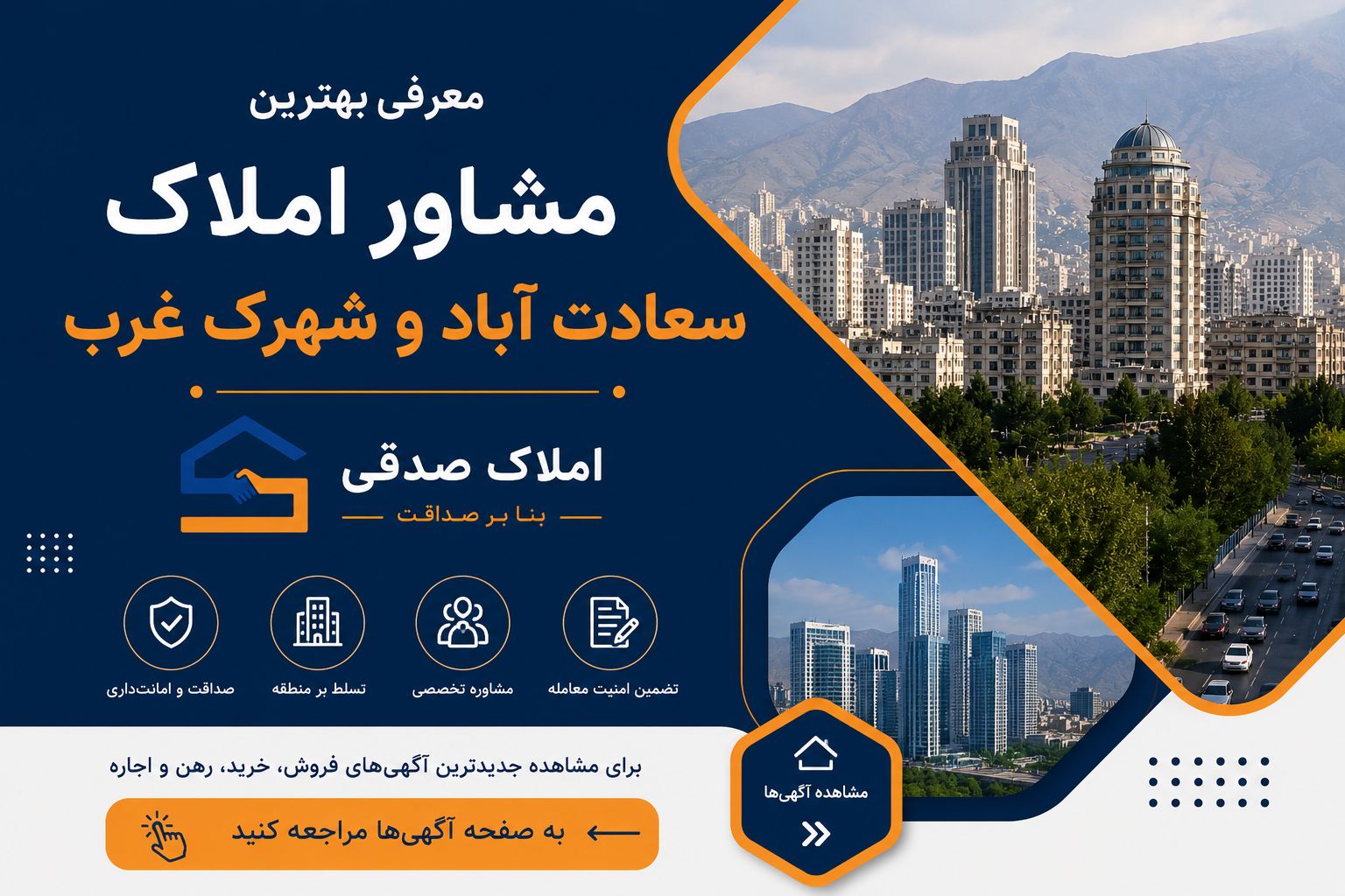 بهترین مشاور املاک سعادت‌ آباد