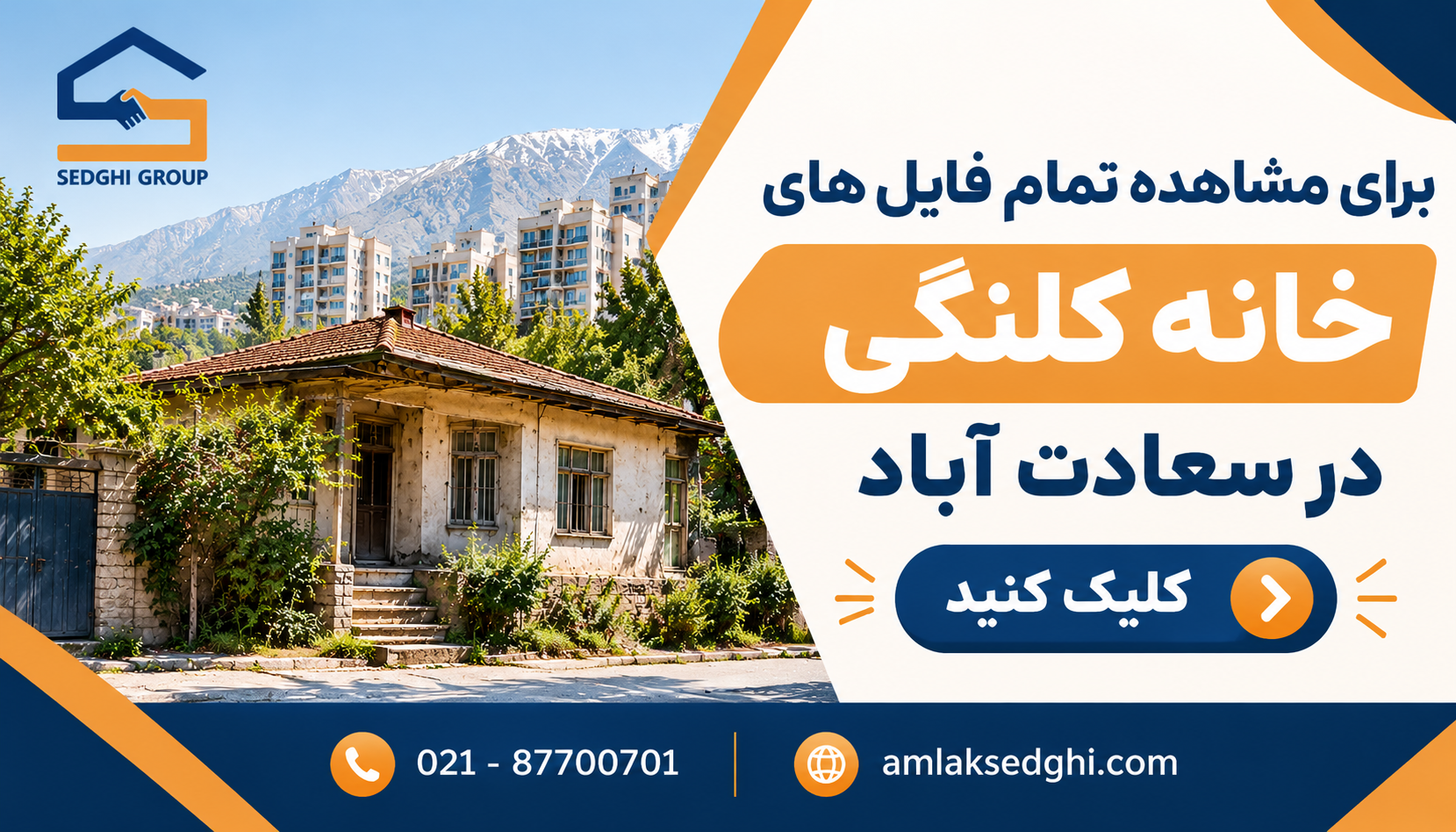  خرید و فروش خانه کلنگی سعادت آباد