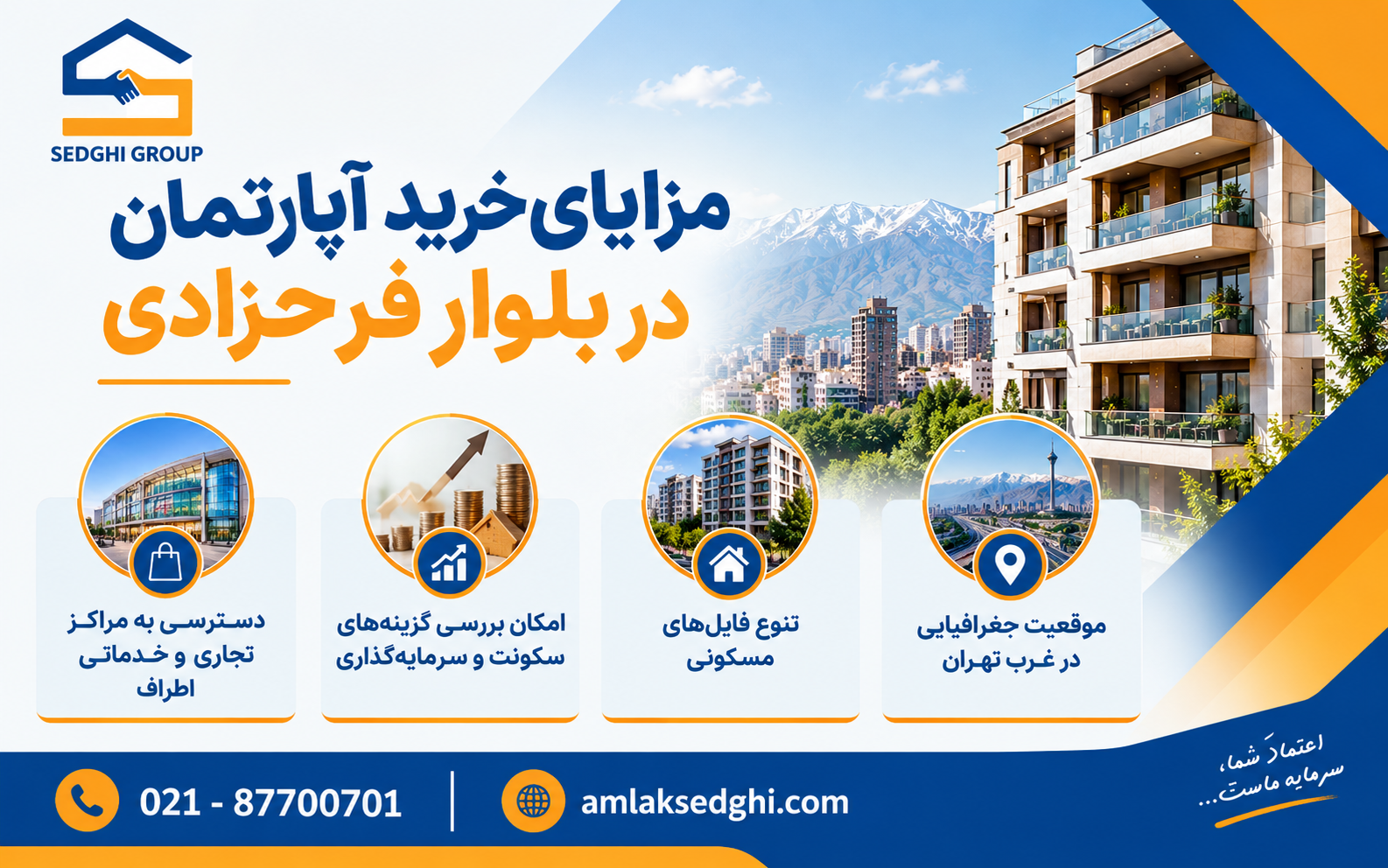 مزایای خرید آپارتمان در بلوار فرحزادی