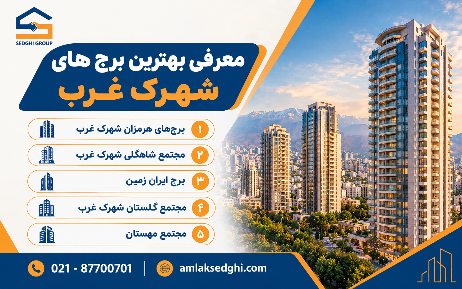 معرفی بهترین برج های شهرک غرب