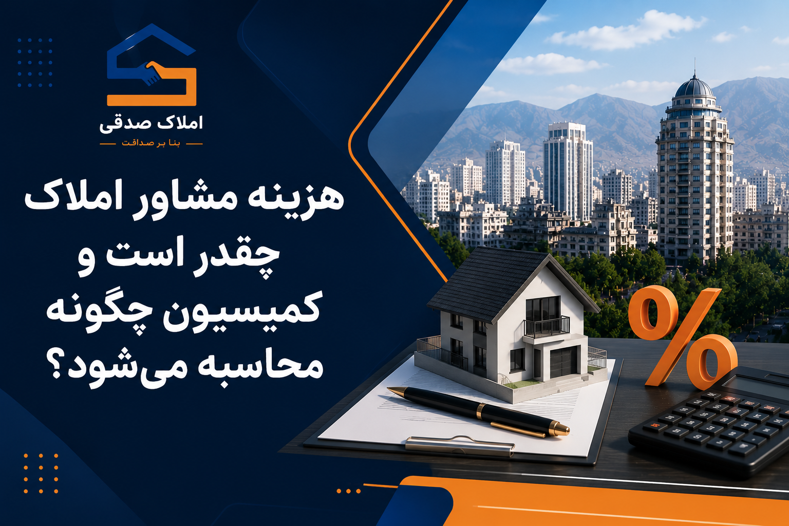هزینه مشاور املاک