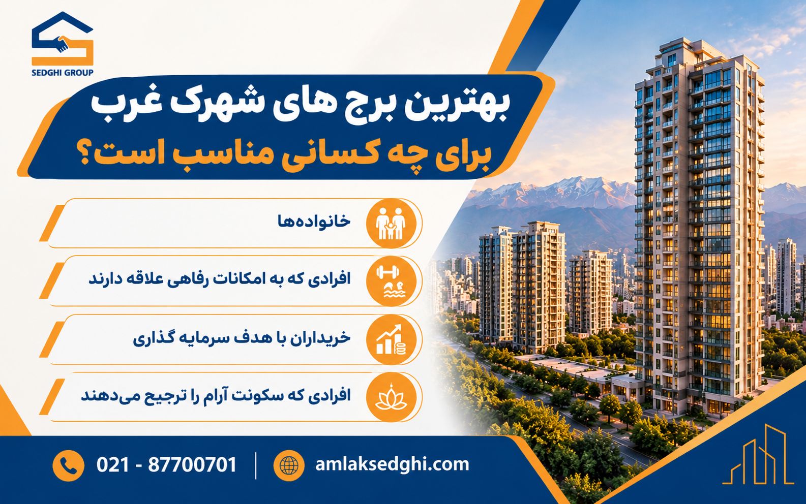 کاندیدای مناسب بهترین برج های شهرک غرب