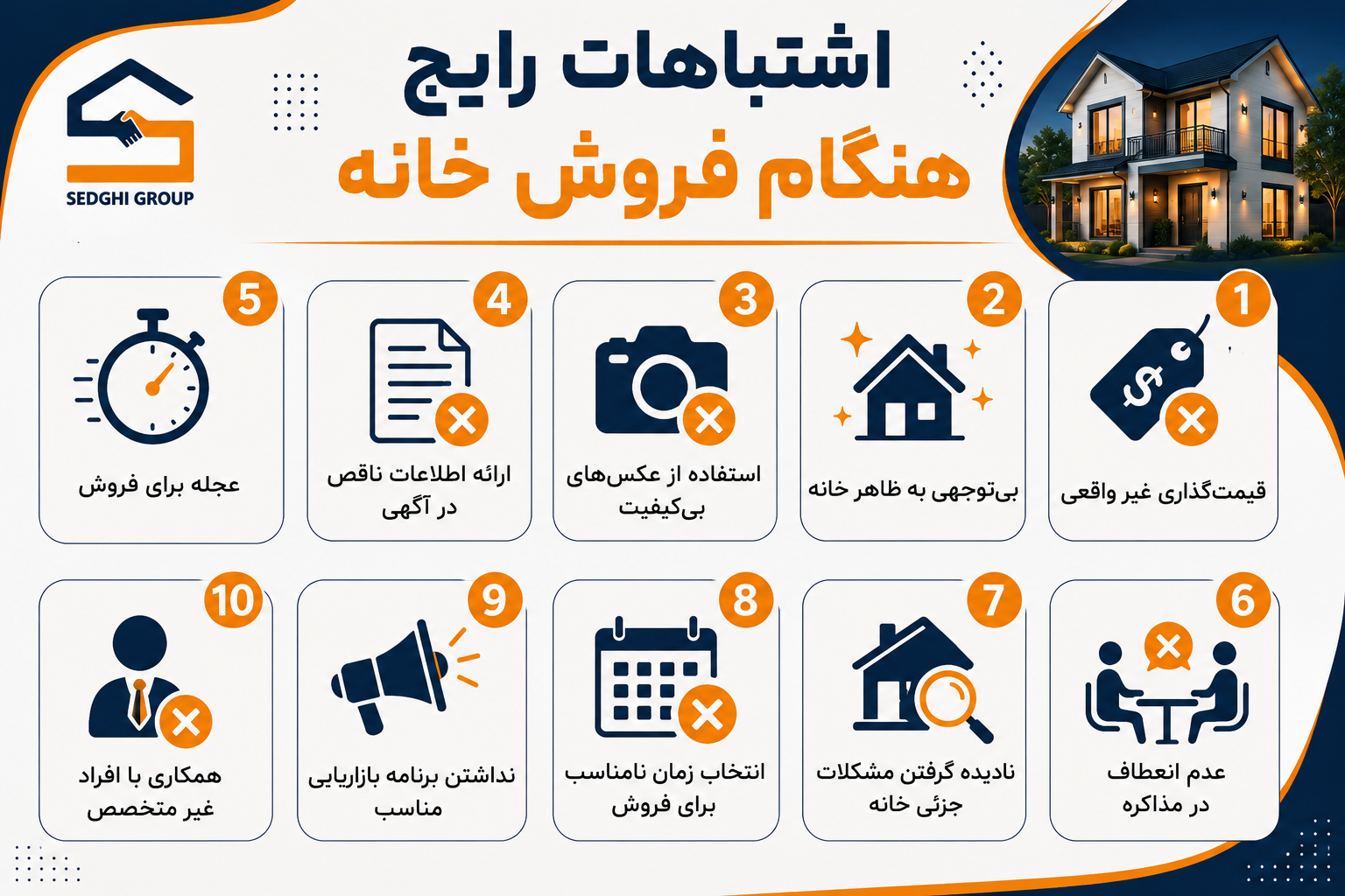 اشتباهات هنگام فروش خانه 