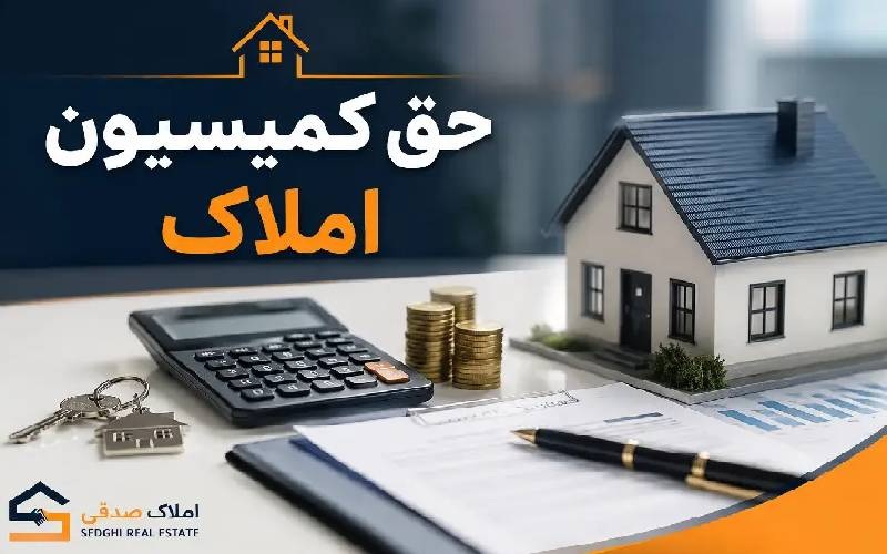 حق کمیسیون املاک