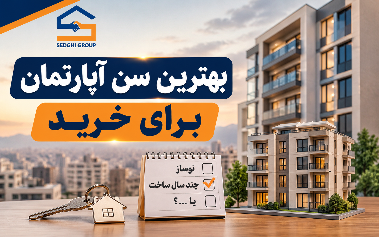 بهترین سن آپارتمان برای خرید