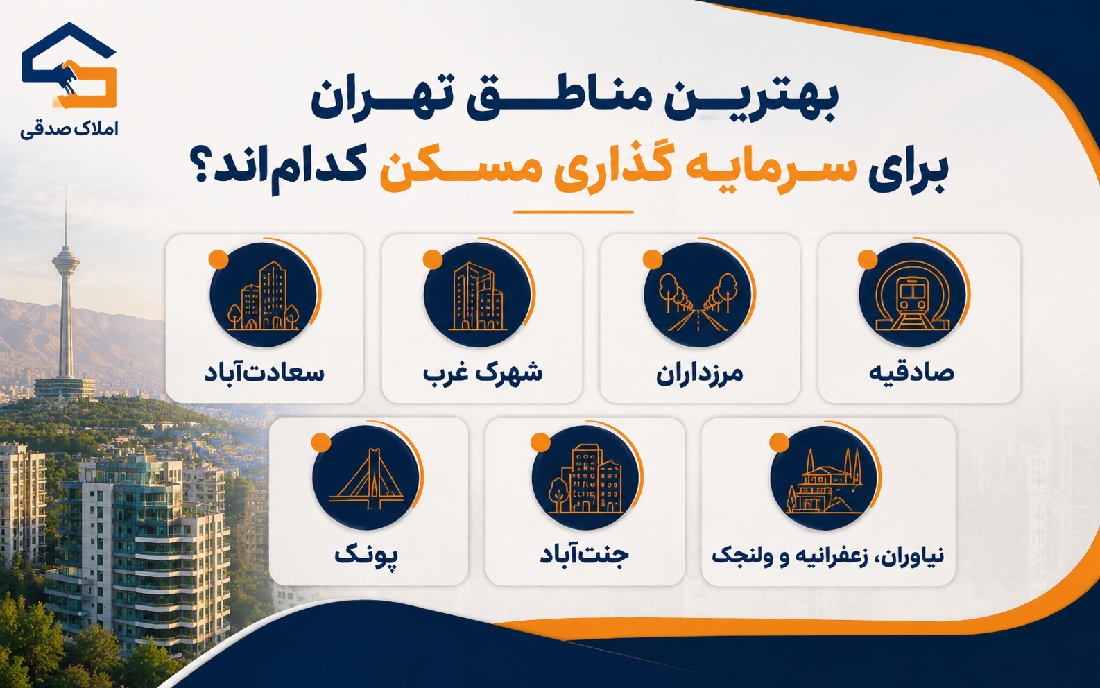 بهترین مناطق تهران برای سرمایه گذاری مسکن